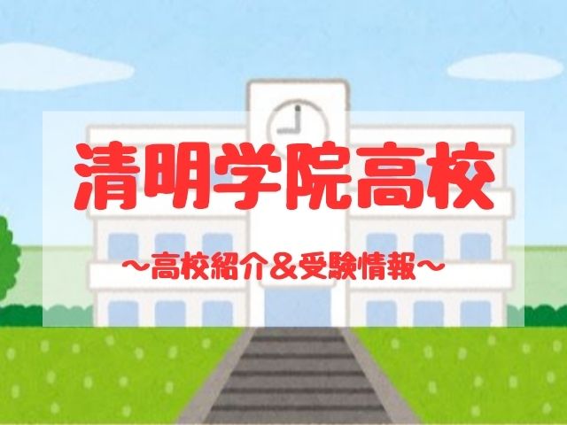 清明学院高校の学校紹介と受験情報