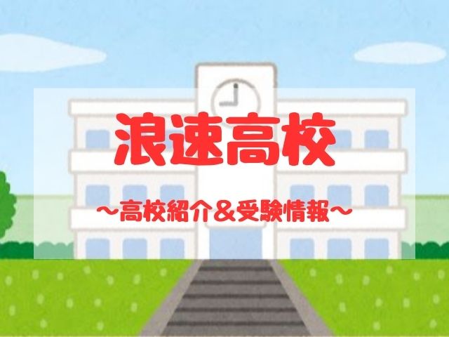 浪速高校の学校紹介と受験情報