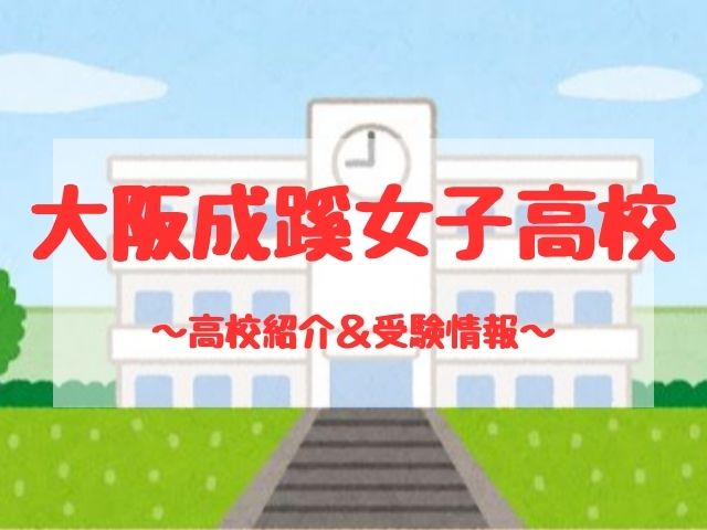 大阪成蹊女子高校の学校紹介と受験情報