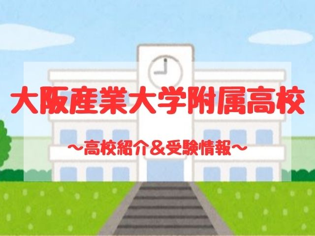 大阪産業大学附属高校の学校紹介と受験情報