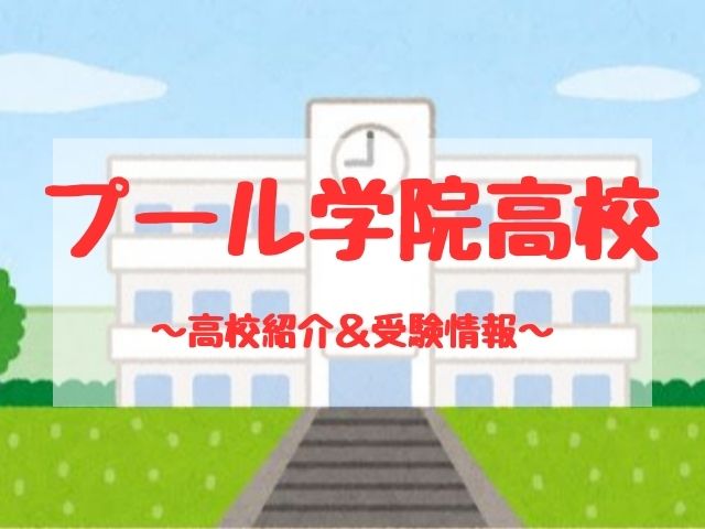 プール学院高校の学校紹介と受験情報