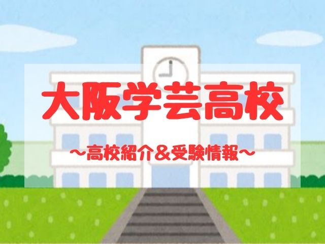 大阪学芸高校の学校紹介と受験情報