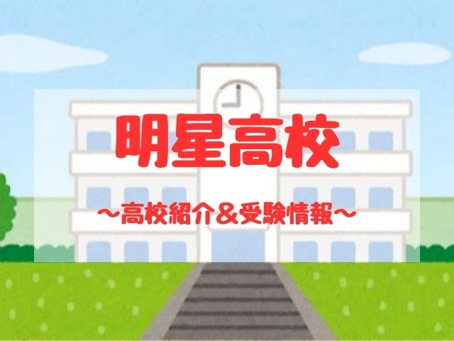明星高校の学校紹介と受験情報