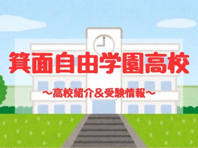 箕面自由学園高校の学校紹介と受験情報