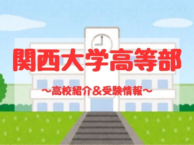 関西大学高等部の学校紹介と受験情報