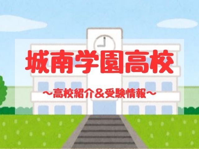 城南学園高校の学校紹介と受験情報