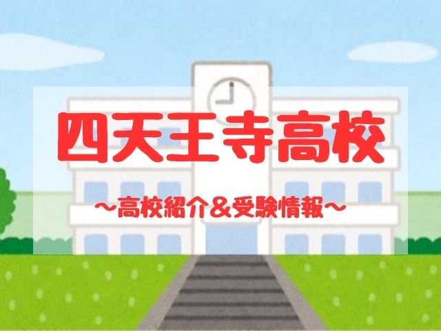 四天王寺高校の学校紹介と受験情報