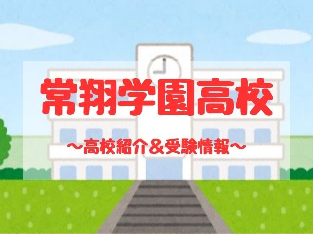 常翔学園高校の学校紹介と受験情報