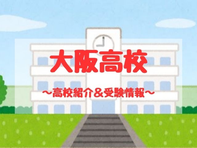 大阪高校の学校紹介と受験情報
