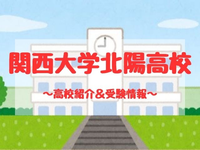 関西大学北陽高校の学校紹介と受験情報