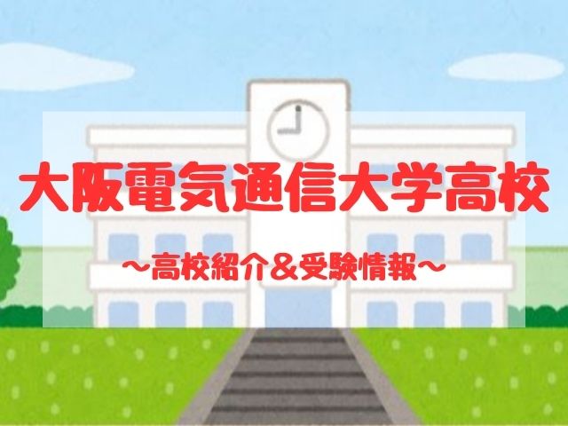 大阪電気通信大学高校の学校紹介と受験情報