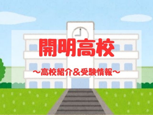 開明高校の学校紹介と受験情報