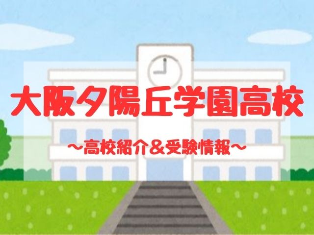 大阪夕陽丘学園高校の学校紹介と受験情報