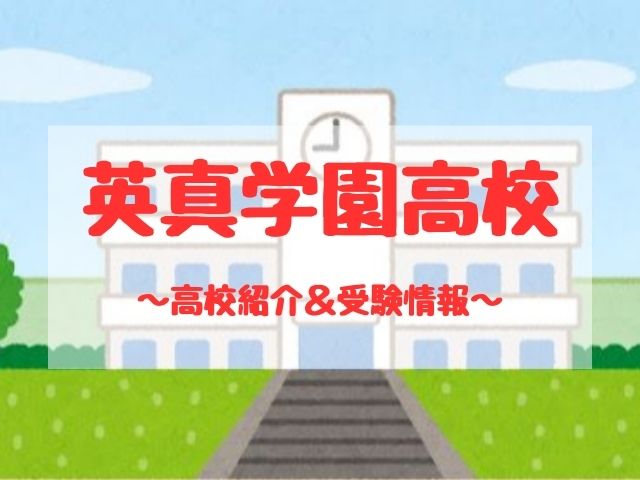 英真学園高校の学校紹介と受験情報