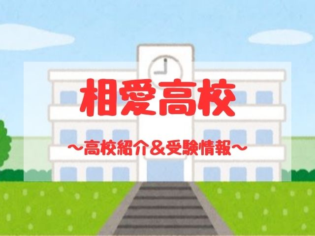 相愛高校の学校紹介と受験情報