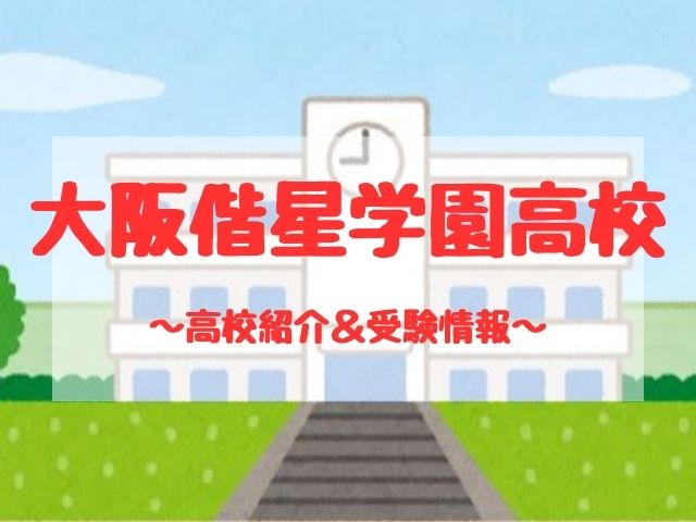大阪偕星学園高校の学校紹介と受験情報