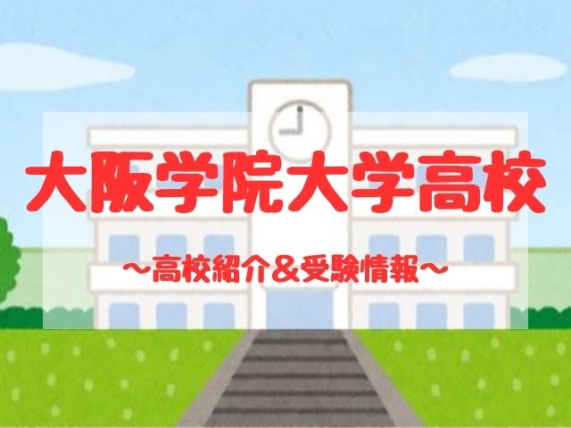 大阪学院大学高校の学校紹介と受験情報