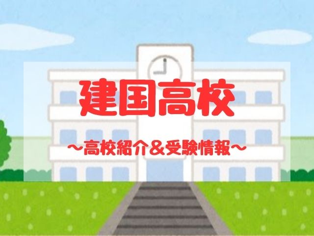 建国高校の学校紹介と受験情報