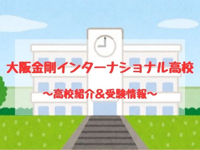 大阪金剛インターナショナル高校の学校紹介と受験情報