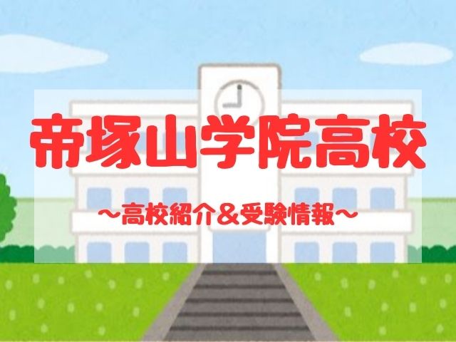 帝塚山学院高校の学校紹介と受験情報