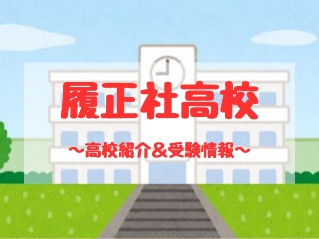 履正社高校の学校紹介と受験情報