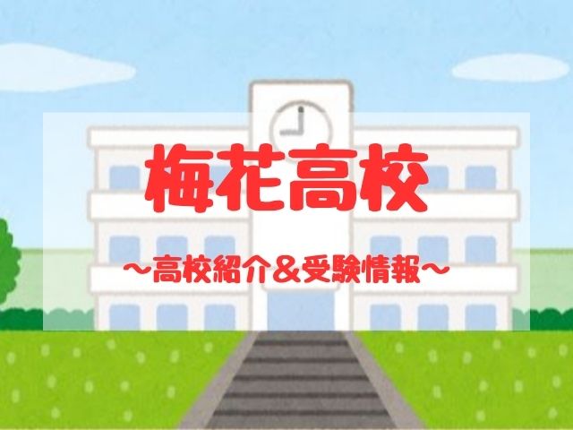 梅花高校の学校紹介と受験情報