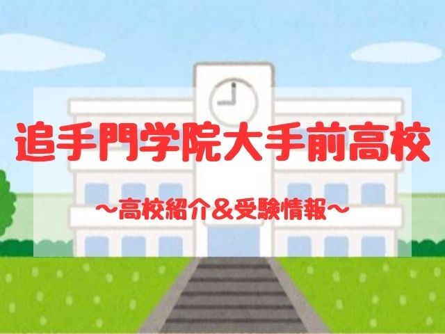 追手門学院大手前高校の学校紹介と受験情報