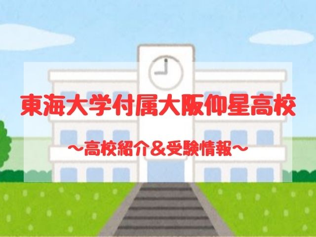 東海大学付属大阪仰星高校の学校紹介と受験情報