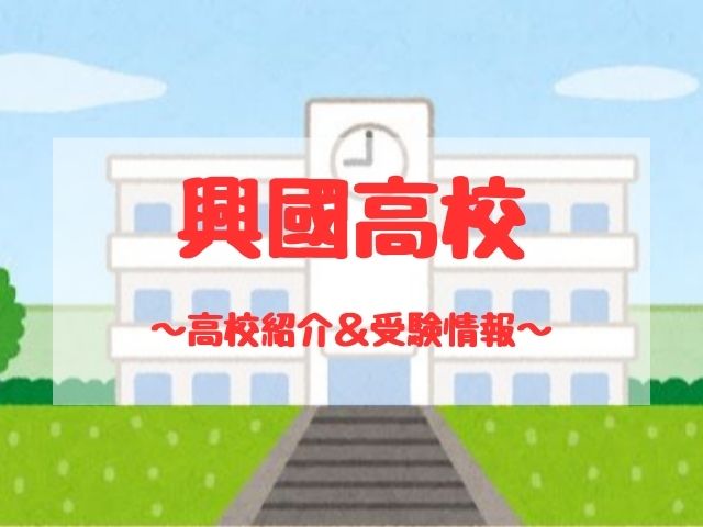 興國高校の学校紹介と受験情報