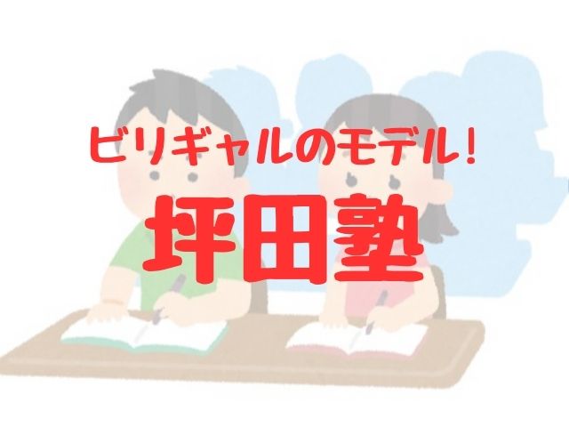 ビリギャルのモデル塾！坪田塾を紹介
