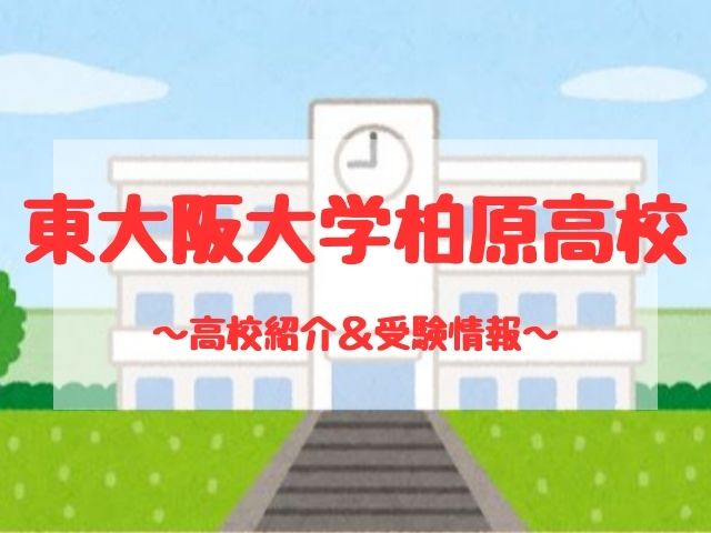 東大阪大学柏原高校の学校紹介と受験情報