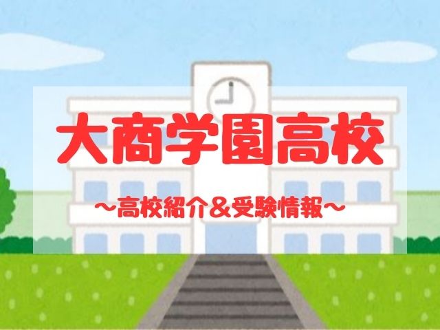 大商学園高校の学校紹介と受験情報