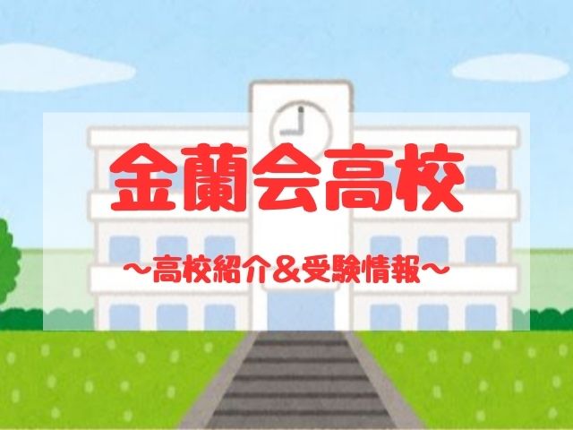 金蘭会高校の学校紹介と受験情報