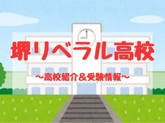 堺リベラル高校の学校紹介と受験情報