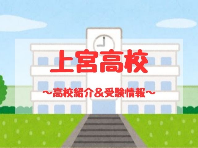 上宮高校の学校紹介と受験情報