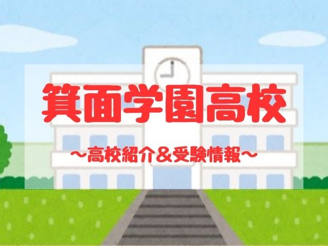 箕面学園高校の学校紹介と受験情報