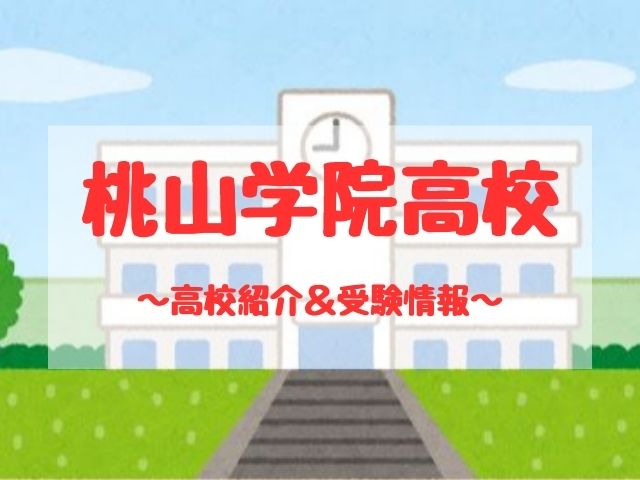桃山学院高校の学校紹介と受験情報