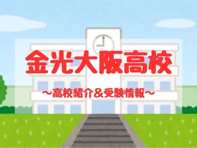 金光大阪高校の学校紹介と受験情報