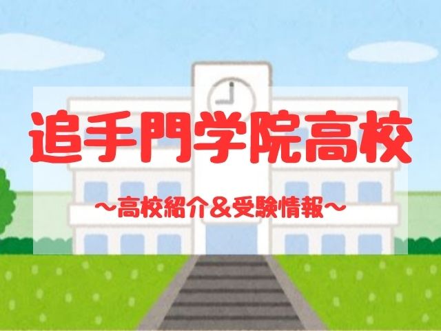 追手門学院高校の学校紹介と受験情報