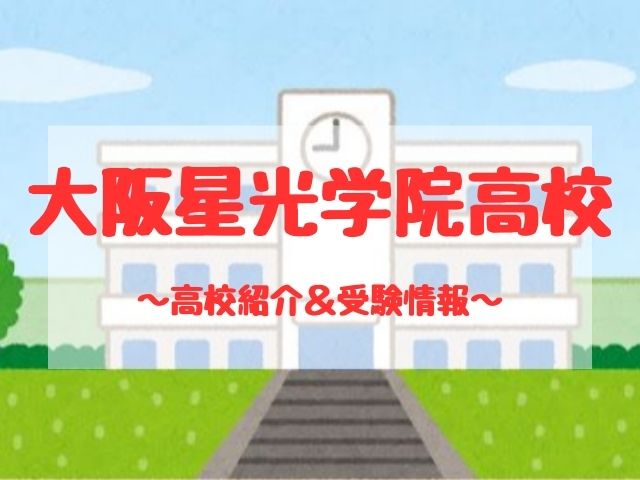 大阪星光学院高校の学校紹介と受験情報