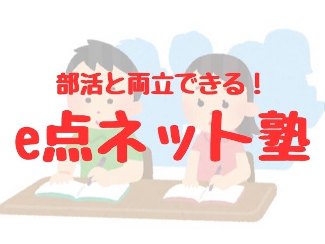 部活との両立可能！e点ネット塾を紹介
