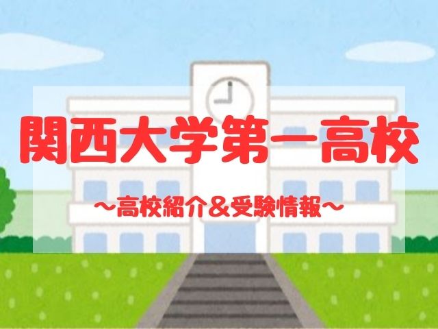 関西大学第一高校の学校紹介と受験情報