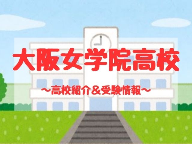 大阪女学院高校の学校紹介と受験情報