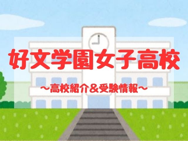 好文学園女子高校の学校紹介と受験情報