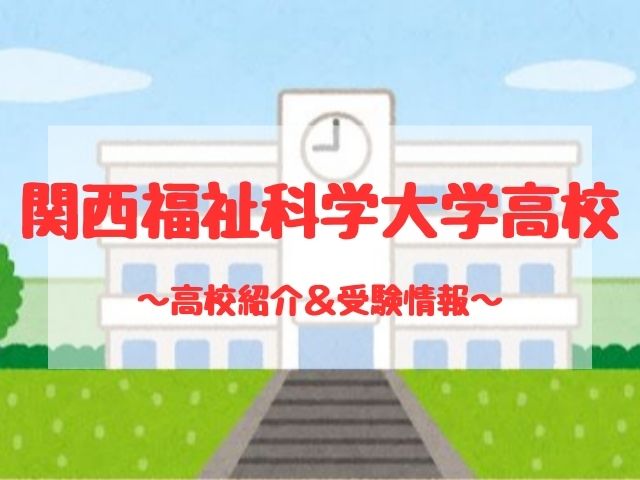 関西福祉科学大学高校の学校紹介と受験情報