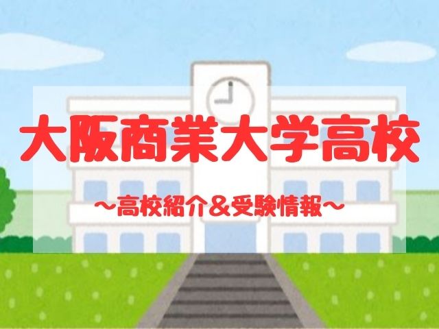 大阪商業大学高校の学校紹介と受験情報