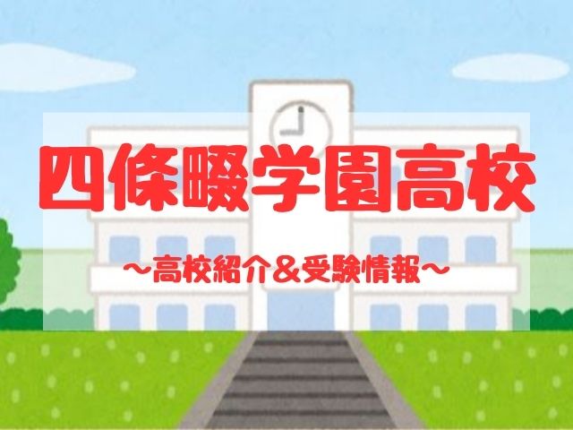四條畷学園高校の学校紹介と受験情報