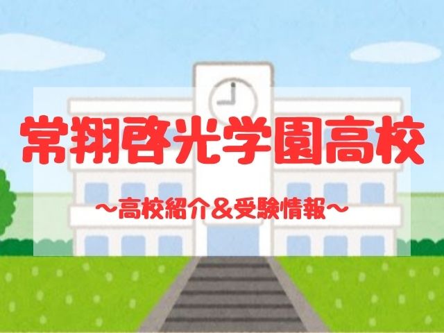 常翔啓光学園高校の学校紹介と受験情報