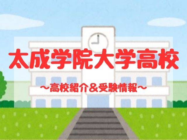 太成学院大学高校の学校紹介と受験情報
