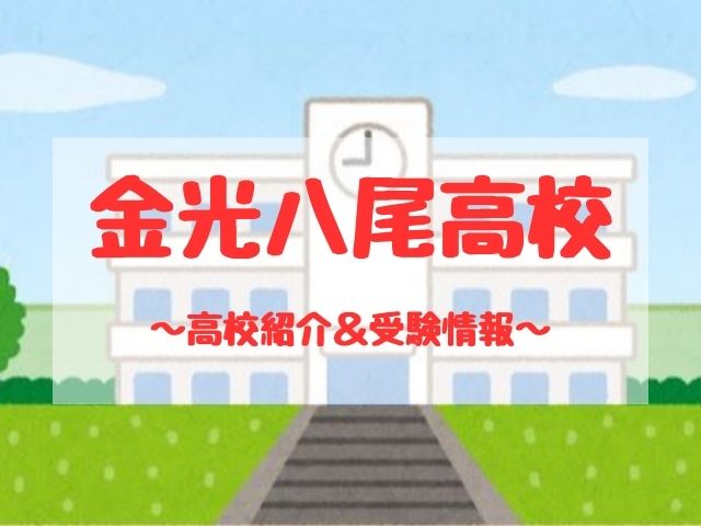 金光八尾高校の学校紹介と受験情報